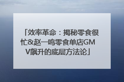 效率革命：揭秘零食很忙&赵一鸣零食单店GMV飙升的底层方法论