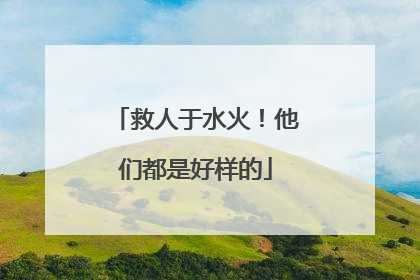 救人于水火！他们都是好样的