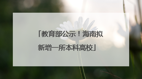 教育部公示！海南拟新增一所本科高校