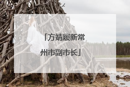 方靖履新常州市副市长