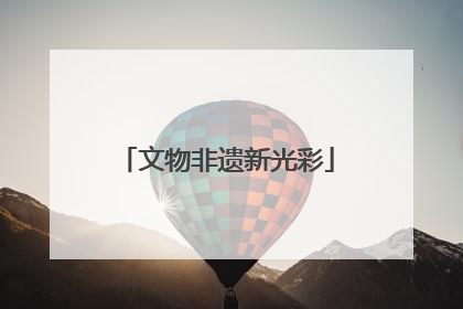 文物非遗新光彩