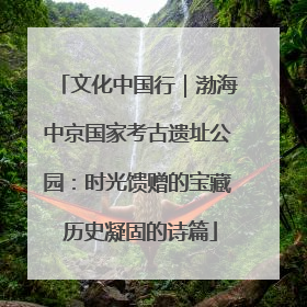 文化中国行｜渤海中京国家考古遗址公园：时光馈赠的宝藏 历史凝固的诗篇