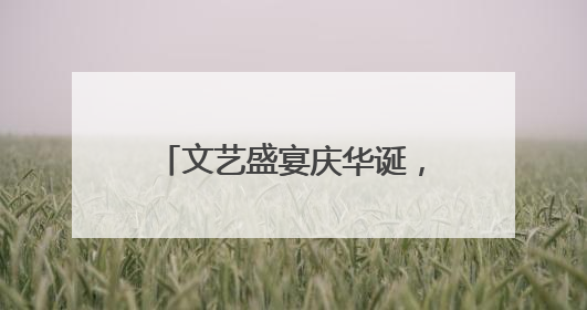 文艺盛宴庆华诞，“三大精神”奏强音，潜江市竹根滩镇举办庆祝建党104周年文艺演出