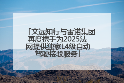 文远知行与雷诺集团再度携手为2025法网提供独家L4级自动驾驶接驳服务