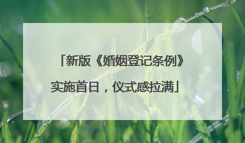 新版《婚姻登记条例》实施首日，仪式感拉满