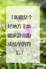 新疆是个好地方丨新疆旅游亮眼成绩单的背后