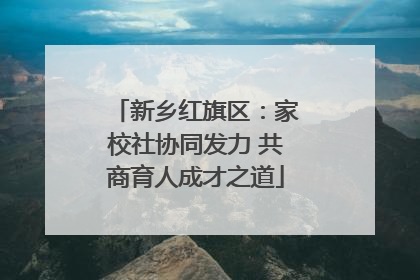 新乡红旗区：家校社协同发力 共商育人成才之道