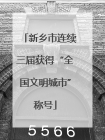 新乡市连续三届获得“全国文明城市”称号