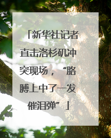 新华社记者直击洛杉矶冲突现场，“胳膊上中了一发催泪弹”