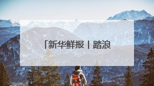 新华鲜报丨踏浪而行！第15个海员日致敬海上贸易“守护人”