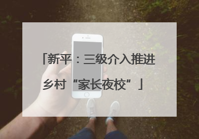 新平：三级介入推进乡村“家长夜校”