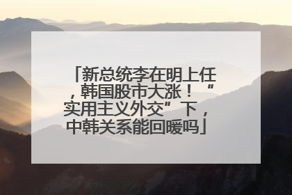 新总统李在明上任，韩国股市大涨！“实用主义外交”下，中韩关系能回暖吗