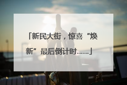 新民大街，惊喜“焕新”最后倒计时……