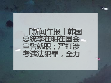 新闻午报丨韩国总统李在明在国会宣誓就职；严打涉考违法犯罪，全力维护高考安全公平考试环境
