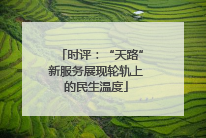 时评：“天路”新服务展现轮轨上的民生温度