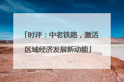 时评：中老铁路，激活区域经济发展新动能