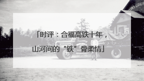 时评：合福高铁十年，山河间的“铁”骨柔情