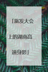 旅发大会上的湖南高速身影