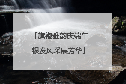 旗袍雅韵庆端午 银发风采展芳华