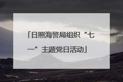 日照海警局组织“七一”主题党日活动