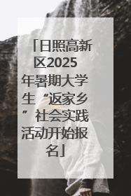 日照高新区2025年暑期大学生“返家乡”社会实践活动开始报名