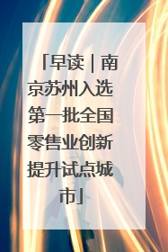 早读｜南京苏州入选第一批全国零售业创新提升试点城市