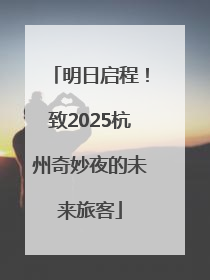 明日启程！致2025杭州奇妙夜的未来旅客