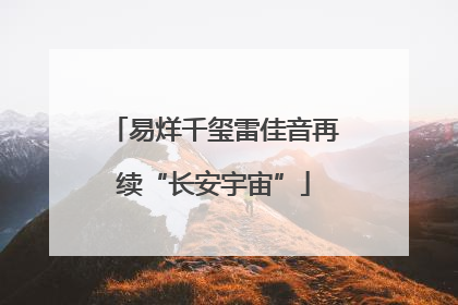 易烊千玺雷佳音再续“长安宇宙”