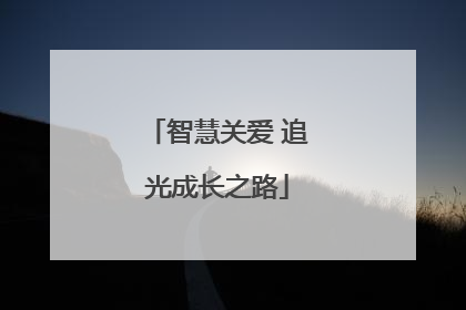 智慧关爱 追光成长之路