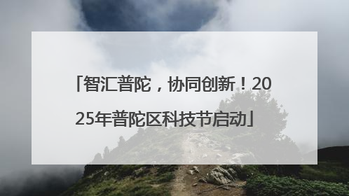 智汇普陀，协同创新！2025年普陀区科技节启动