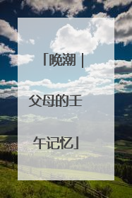 晚潮｜父母的壬午记忆