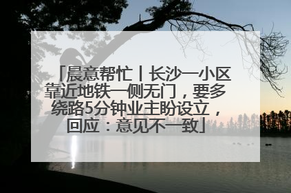 晨意帮忙丨长沙一小区靠近地铁一侧无门，要多绕路5分钟业主盼设立，回应：意见不一致