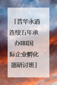 普华永道连续五年承办IBI国际企业孵化器研讨班