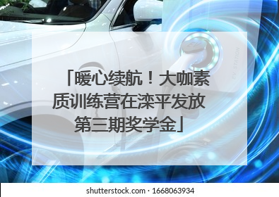 暖心续航！大咖素质训练营在滦平发放第三期奖学金