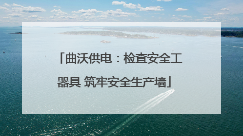 曲沃供电：检查安全工器具 筑牢安全生产墙