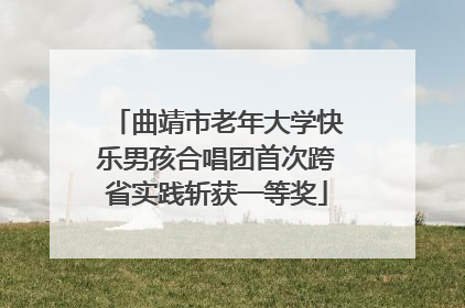 曲靖市老年大学快乐男孩合唱团首次跨省实践斩获一等奖
