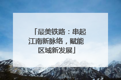 最美铁路：串起江南新脉络，赋能区域新发展