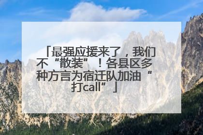 最强应援来了，我们不“散装”！各县区多种方言为宿迁队加油“打call”