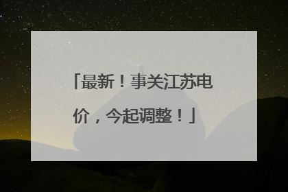 最新！事关江苏电价，今起调整！
