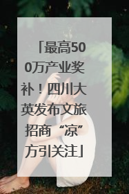最高500万产业奖补！四川大英发布文旅招商“凉”方引关注