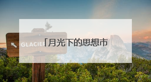 月光下的思想市集！德州天衢新区“新新向荣青年说”走进星空夜市