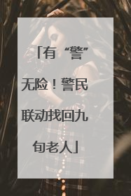有“警”无险！警民联动找回九旬老人