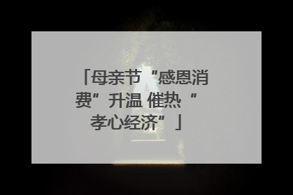 母亲节“感恩消费”升温 催热“孝心经济”