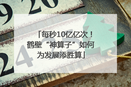 每秒10亿亿次！鹤壁“神算子”如何为发展添胜算