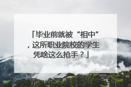 毕业前就被“相中”，这所职业院校的学生凭啥这么抢手？