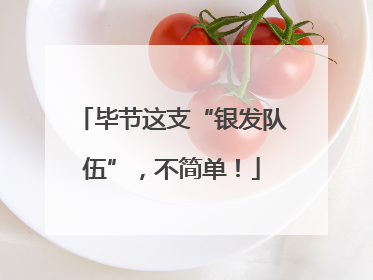 毕节这支“银发队伍”，不简单！