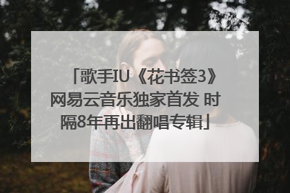 歌手IU《花书签3》网易云音乐独家首发 时隔8年再出翻唱专辑