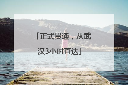 正式贯通，从武汉3小时直达