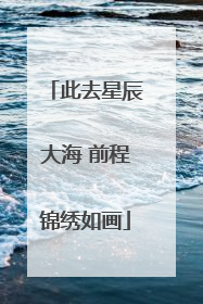 此去星辰大海 前程锦绣如画