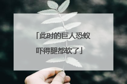 此时的巨人恐蚁吓得腿都软了